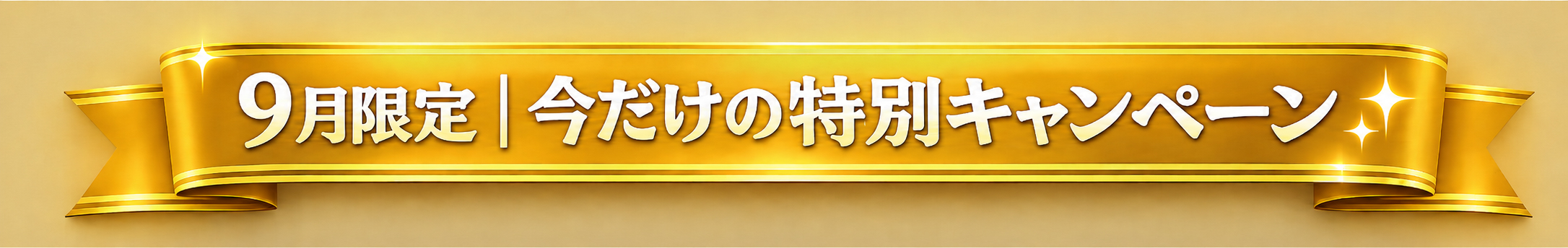 7月限定｜今だけの特別キャンペーン