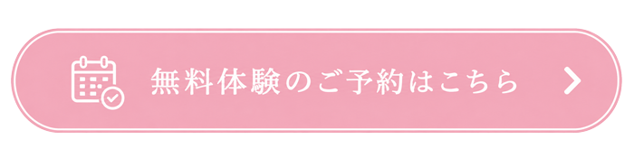 無料体験のご予約はこちら