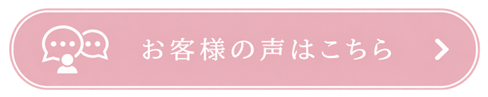 女性のお客様の声をもっと見る