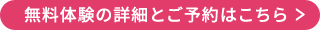 無料体験詳細と予約