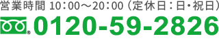 0120-59-2826